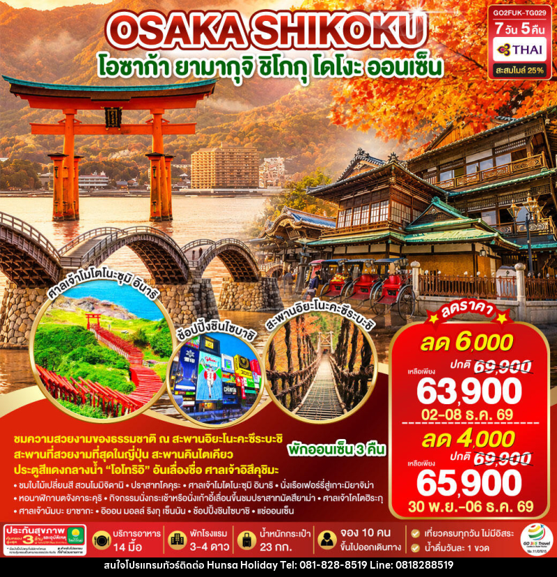 ทัวร์ญี่ปุ่น UNSEEN YAMAGUCHI SHIKOKU OSAKA AUTUMN - บริษัท หรรษา ฮอลิเดย์ จำกัด