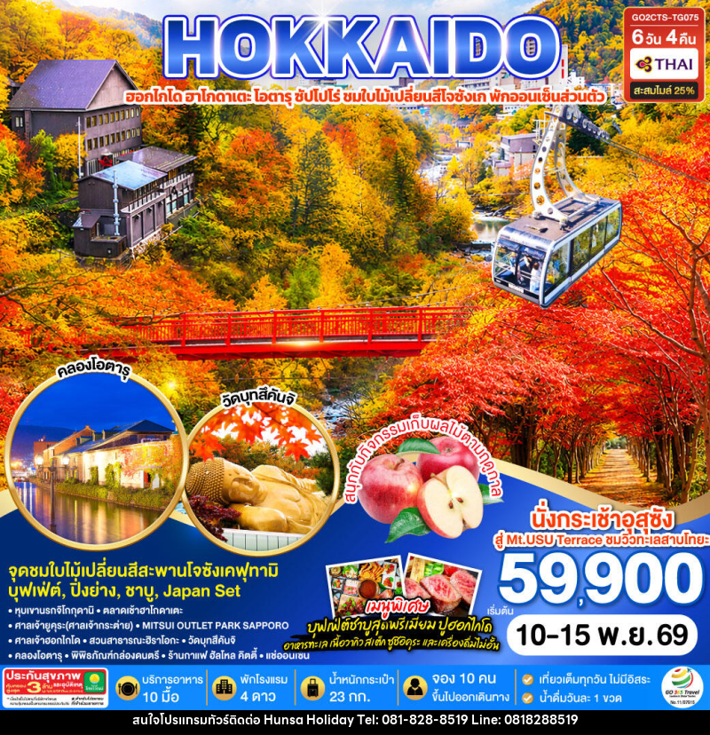 ทัวร์ญี่ปุ่น HOKKAIDO PREMIUM HAKODATE JOZANKEI Private Onsen - บริษัท หรรษา ฮอลิเดย์ จำกัด