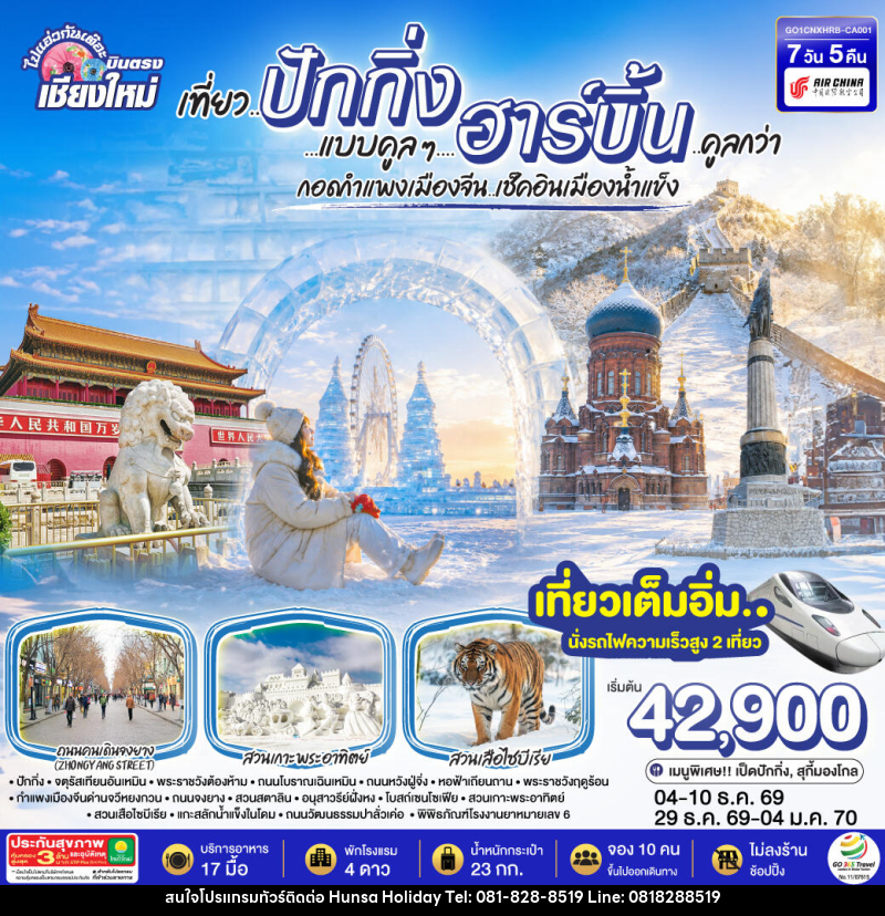 ทัวร์จีน บินตรง..เชียงใหม่  เที่ยว..มหานครปักกิ่ง ฮาร์บิ้น - บริษัท หรรษา ฮอลิเดย์ จำกัด