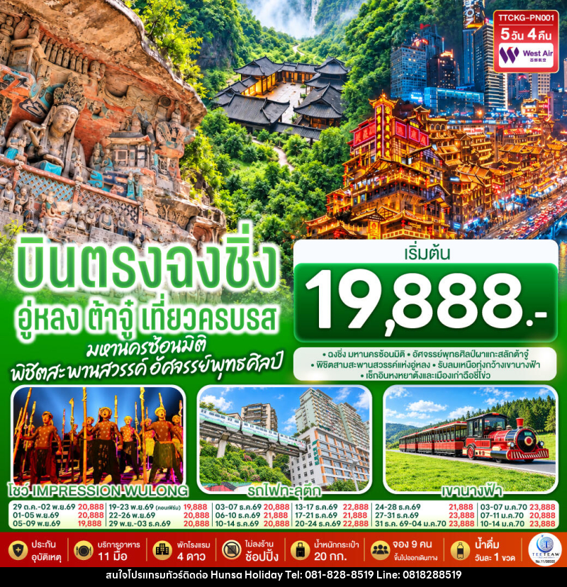 ทัวร์จีน บินตรงฉงชิ่ง อู่หลง ต้าจู๋ เที่ยวครบรส มหานครซ้อนมิติ พิชิตสะพานสวรรค์ อัศจรรย์พุทธศิลป์ - บริษัท หรรษา ฮอลิเดย์ จำกัด