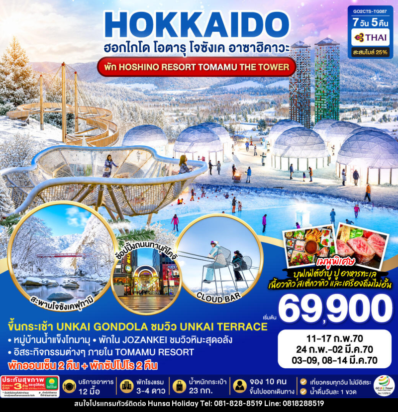ทัวร์ญี่ปุ่น HOKKAIDO JOZANKEI HOSHINO RESORT TOMAMU - บริษัท หรรษา ฮอลิเดย์ จำกัด