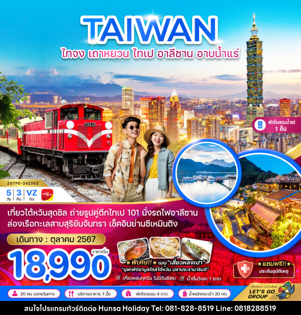 ทัวร์ไต้หวัน TAIWAN ไทจง เถาหยวน ไทเป อาลีซาน อาบน้ำแร่ - บริษัท หรรษา ฮอลิเดย์ จำกัด