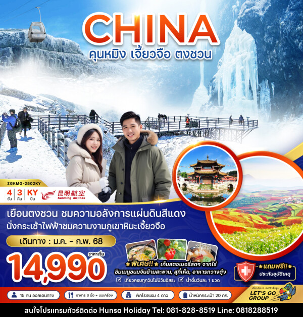 ทัวร์จีน  CHINA คุนหมิง เจี้ยวจือ ตงชวน  - บริษัท หรรษา ฮอลิเดย์ จำกัด