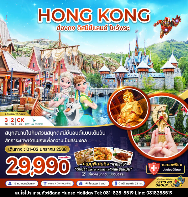 ทัวร์ฮ่องกง HONG KONG ดิสนีย์แลนด์ ไหว้พระ - บริษัท หรรษา ฮอลิเดย์ จำกัด