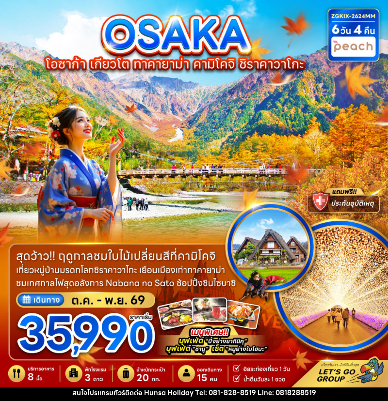 ทัวร์ญี่ปุ่น OSAKA โอซาก้า เกียวโต ทาคายาม่า คามิโคจิ ชิราคาวาโกะ - บริษัท หรรษา ฮอลิเดย์ จำกัด