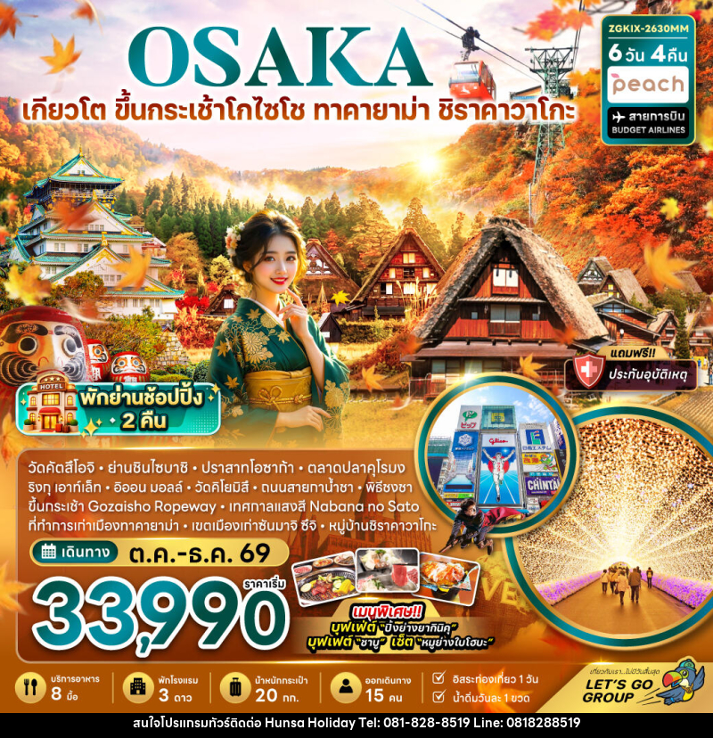 ทัวร์ญี่ปุ่น โอซาก้า เกียวโต ขึ้นกระเช้า GOZAISHO ทาคายาม่า ชิราคาวาโกะ (เที่ยวอิสระ 1 วัน) - บริษัท หรรษา ฮอลิเดย์ จำกัด