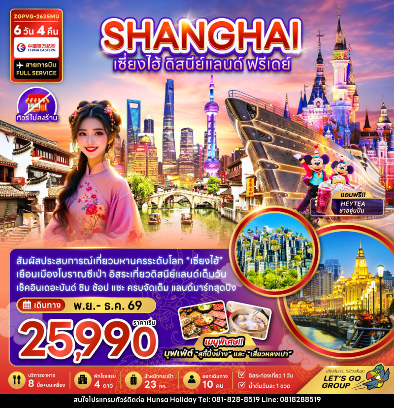 ทัวร์จีน เซี่ยงไฮ้ ดิสนีย์แลนด์ ฟรีเดย์ - บริษัท หรรษา ฮอลิเดย์ จำกัด