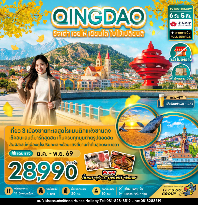 ทัวร์จีน ชิงเต่า เวยไห่ เยียนไถ ใบไม้เปลี่ยนสี (ไม่ลงร้าน-พักใจกลางเมือง) - บริษัท หรรษา ฮอลิเดย์ จำกัด