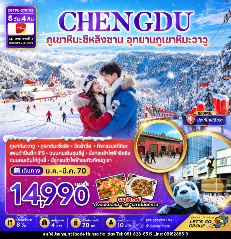 ทัวร์จีน เฉิงตู ภูเขาหิมะซีหลิง อุทยานภูเขาหิมะวาวู (FREE DAY) - บริษัท หรรษา ฮอลิเดย์ จำกัด