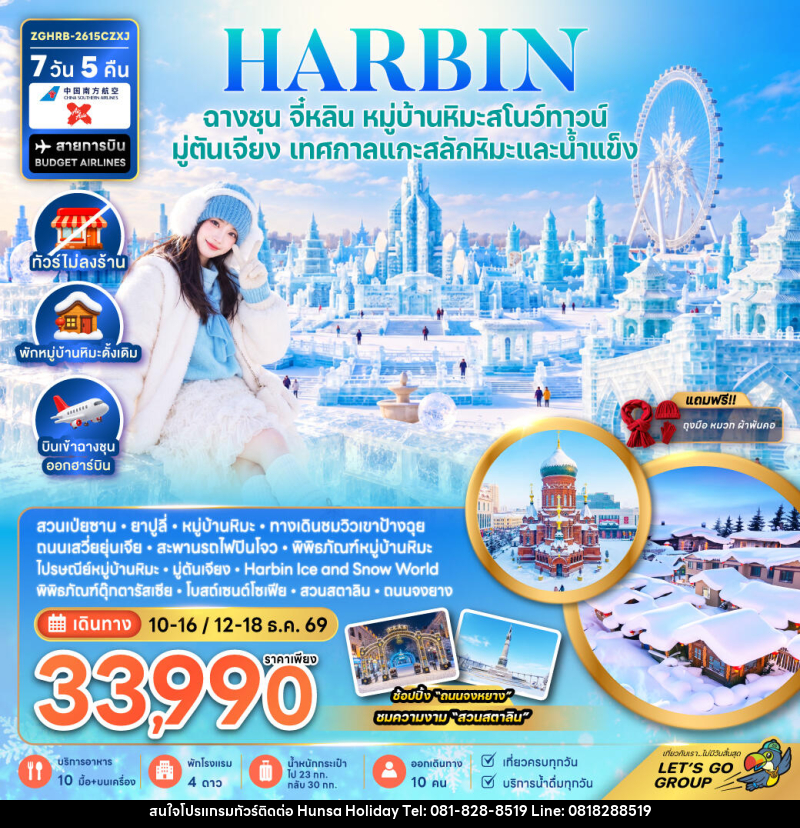 ทัวร์จีน ฮาร์บิน ฉางชุน จี๋หลิน หมู่บ้านหิมะสโนว์ทาวน์ มู่ตันเจียง เทศกาลแกะสลักหิมะและน้ำแข็ง (พักหมู่บ้านหิมะดั้งเดิม-ไม่ลงร้าน) - บริษัท หรรษา ฮอลิเดย์ จำกัด