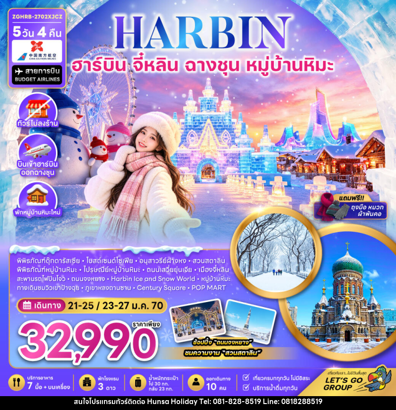 ทัวร์จีน ฮาร์บิน จี๋หลิน ฉางชุน หมู่บ้านหิมะ (พักหมู่บ้านหิมะใหม่-ไม่ลงร้าน) - บริษัท หรรษา ฮอลิเดย์ จำกัด