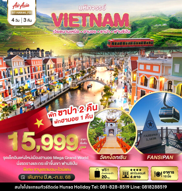 ทัวร์เวียดนาม มหัศจรรย์..VIETNAM เวียดนามเหนือ ฮานอย ซาปา ฟานซิปัน - บริษัท หรรษา ฮอลิเดย์ จำกัด