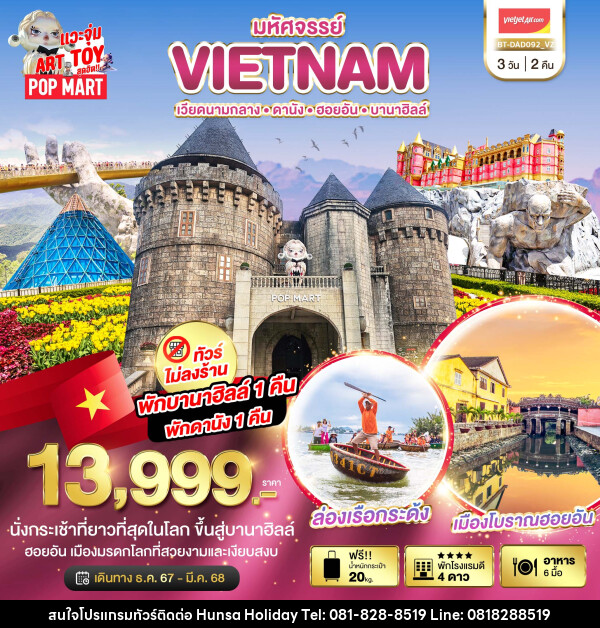 ทัวร์เวียดนาม มหัศจรรย์...VIETNAM เวียดนามกลาง ดานัง ฮอยอัน บานาฮิลล์ - บริษัท หรรษา ฮอลิเดย์ จำกัด