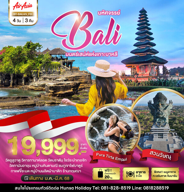 ทัวร์อินโดนีเซีย มหัศจรรย์...BALI มนตร์เสน่ห์แห่งเกาะบาหลี - บริษัท หรรษา ฮอลิเดย์ จำกัด