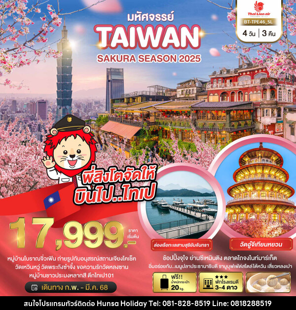 ทัวร์ไต้หวัน มหัศจรรย์..TAIWAN SAKURA SEASON 2025 - บริษัท หรรษา ฮอลิเดย์ จำกัด