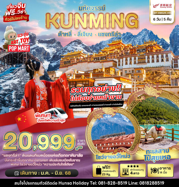 ทัวร์จีน มหัศจรรย์...KUNMING ต้าหลี่ ลี่เจียง แชงกรีล่า - บริษัท หรรษา ฮอลิเดย์ จำกัด