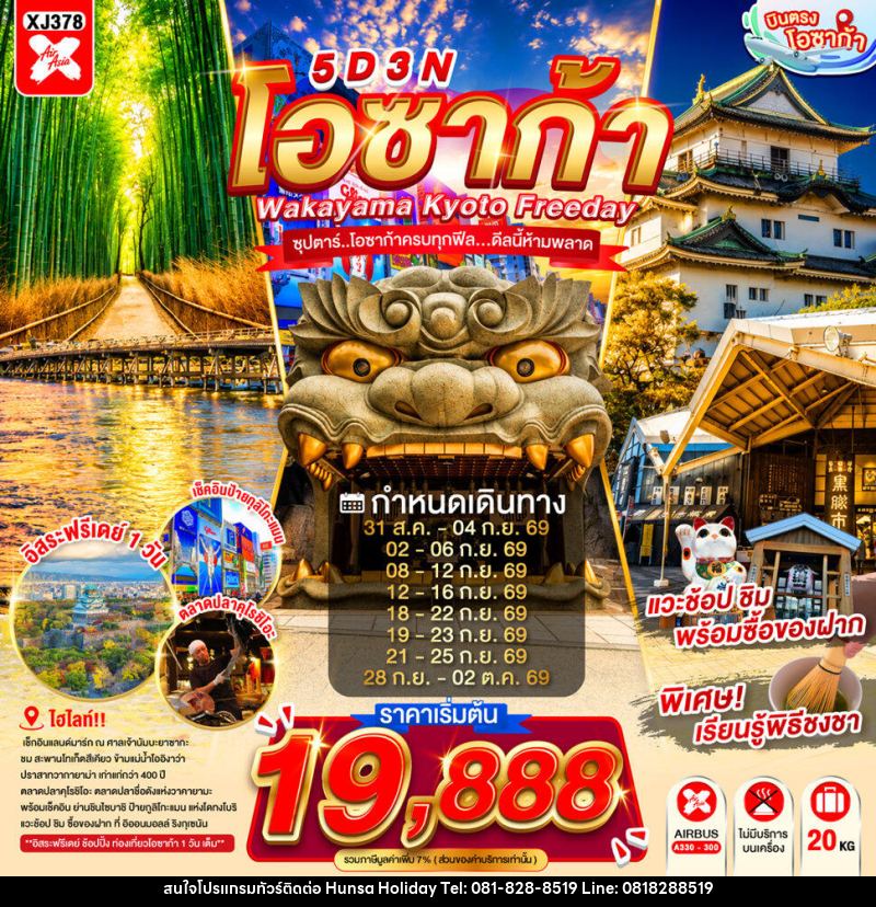 ทัวร์ญี่ปุ่น OSAKA WAKAYAMA KYOTO FREEDAY - บริษัท หรรษา ฮอลิเดย์ จำกัด