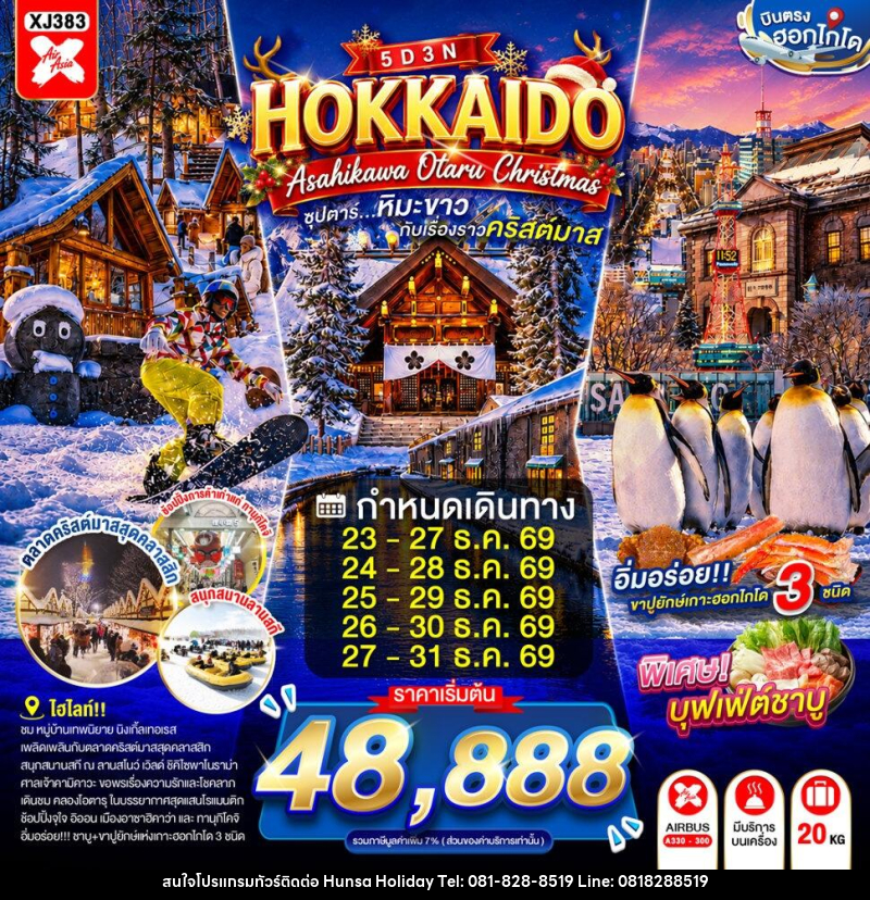 ทัวร์ญี่ปุ่น HOKKAIDO ASAHIKAWA OTARU CHRISTMAS - บริษัท หรรษา ฮอลิเดย์ จำกัด