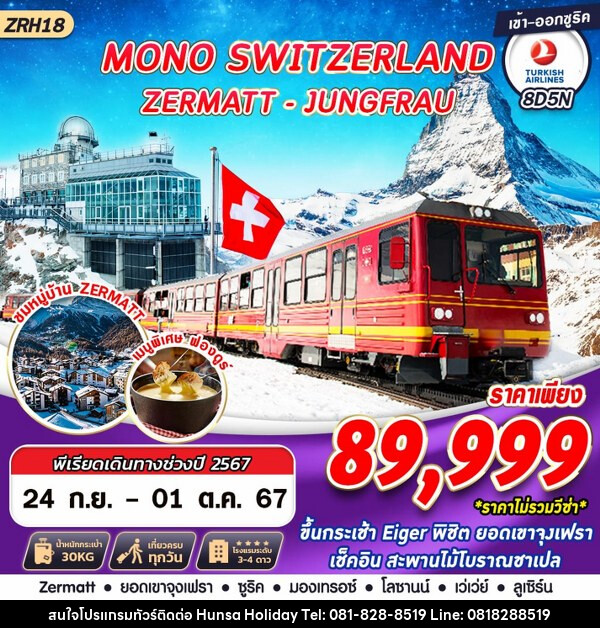 ทัวร์สวิตเซอร์แลนด์ MONO SWITZERLAND ZERMATT JUNGFRAU - บริษัท หรรษา ฮอลิเดย์ จำกัด