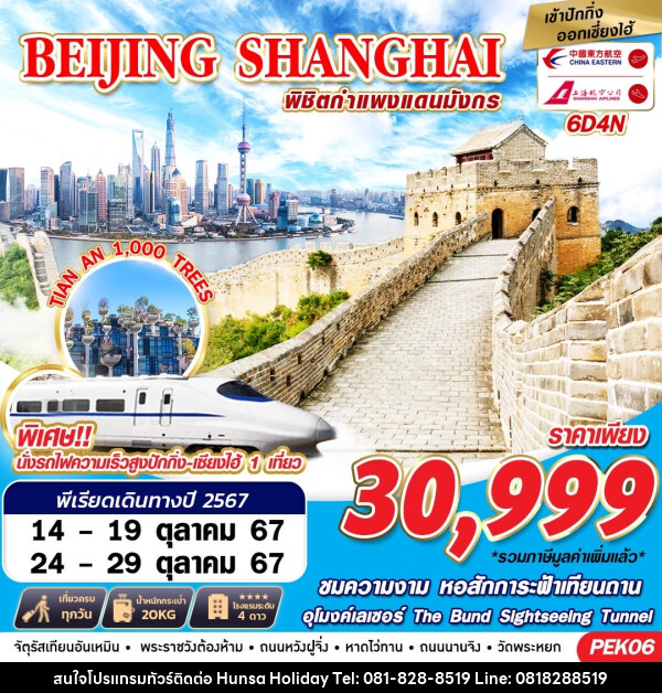 ทัวร์จีน BEIJING SHANGHAI พิชิตกำแพงแดนมังกร - บริษัท หรรษา ฮอลิเดย์ จำกัด