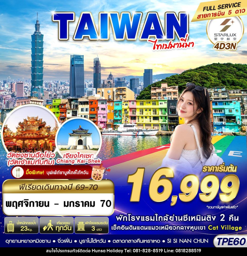 ทัวร์ไต้หวัน TAIWAN ไทเปมานี่มา - บริษัท หรรษา ฮอลิเดย์ จำกัด