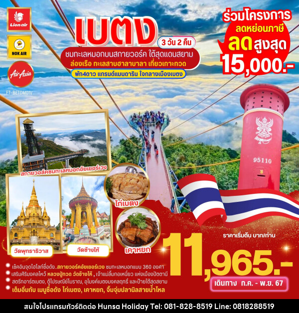 ทัวร์เบตง ชมทะเลหมอกบนสกายวอล์ค ใต้สุดสยาม ล่องเรือเกาะทวด  - บริษัท หรรษา ฮอลิเดย์ จำกัด