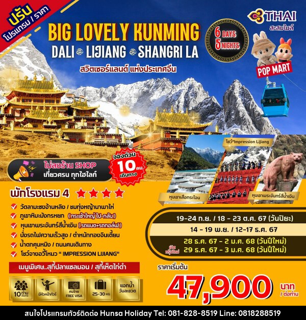 ทัวร์จีน Big...Lovely Dali Lijiang-Shangri-La - บริษัท หรรษา ฮอลิเดย์ จำกัด