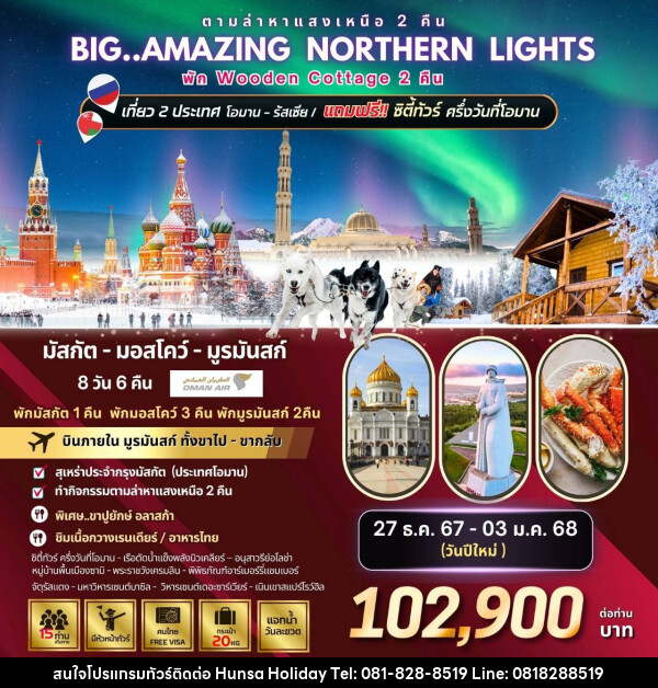 ทัวร์รัสเซีย Big...Amazing NORTHERN LIGHTS  - บริษัท หรรษา ฮอลิเดย์ จำกัด