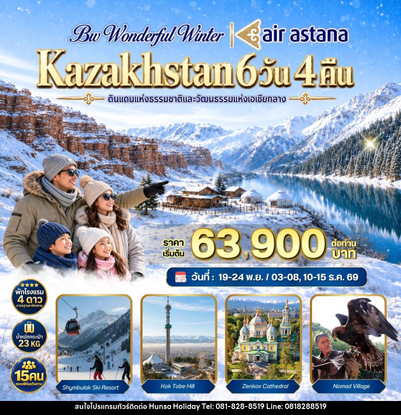 ทัวร์คาซัคสถาน BW WONDERFUL WINTER KAZAKHSTAN - บริษัท หรรษา ฮอลิเดย์ จำกัด
