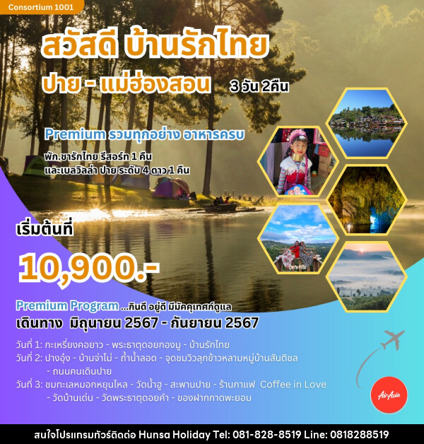 ทัวร์แม่ฮ่องสอน สวัสดี บ้านรักไทย ปาย-แม่ฮ่องสอน  - บริษัท หรรษา ฮอลิเดย์ จำกัด