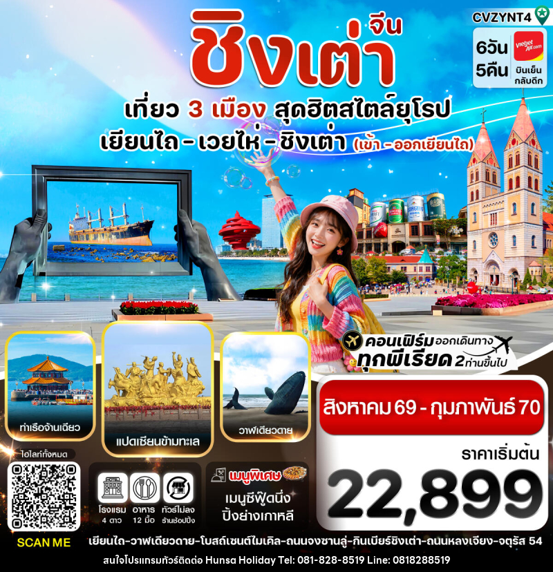 ทัวร์จีน เยียนไถ เวยไห่ ชิงเต่า - บริษัท หรรษา ฮอลิเดย์ จำกัด