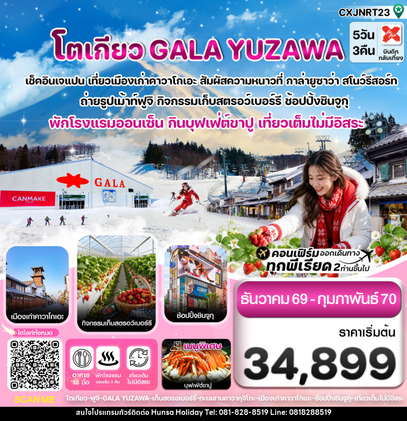 ทัวร์ญี่ปุ่น โตเกียว ฟูจิ กาล่ายูซาว่า สกี เก็บสตรอเบอร์รี่ - บริษัท หรรษา ฮอลิเดย์ จำกัด