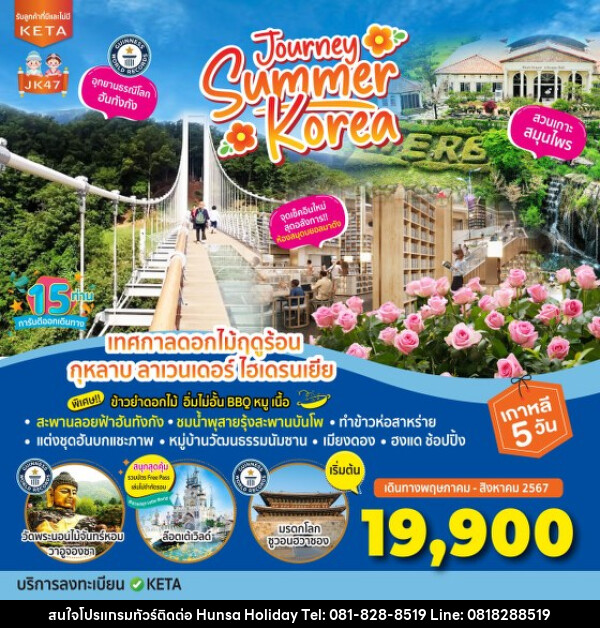 ทัวร์เกาหลี Journey Summer Korea - บริษัท หรรษา ฮอลิเดย์ จำกัด