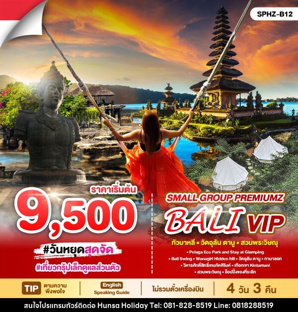 แพ็คเกจทัวร์อินโดนีเซีย Small Group Premiumz Bali VIP - บริษัท หรรษา ฮอลิเดย์ จำกัด