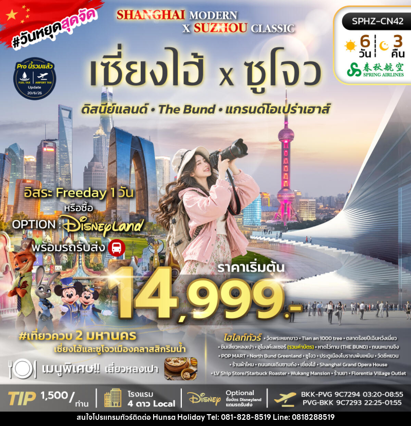 ทัวร์จีน SHANGHAI MODERN × SUZHOU CLASSIC - บริษัท หรรษา ฮอลิเดย์ จำกัด