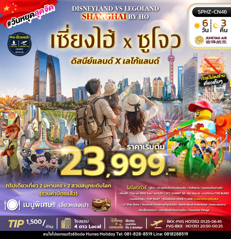 ทัวร์จีน SHANGHAI DISNEY FUN - บริษัท หรรษา ฮอลิเดย์ จำกัด