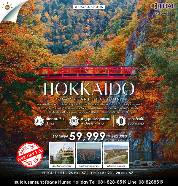 ทัวร์ญี่ปุ่น HOKKAIDO  - บริษัท หรรษา ฮอลิเดย์ จำกัด