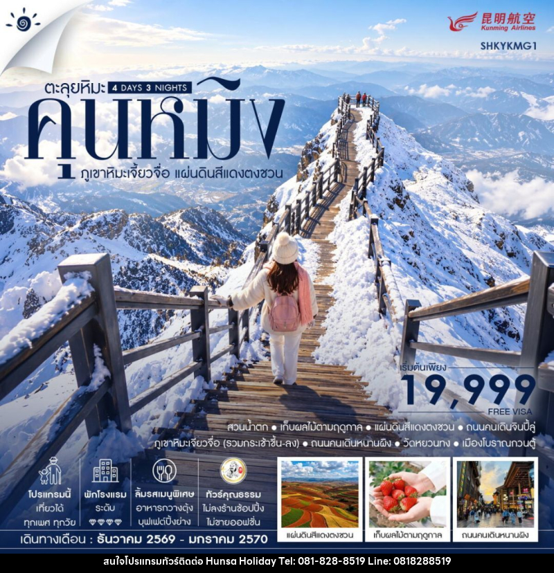 ทัวร์จีน-คุนหมิง ทัวร์คุณธรรม ตะลุยหิมะ คุนหมิง ภูเขาหิมะเจี้ยวจื่อ แผ่นดินสีแดงตงชวน 4 วัน 3 คืน (KY) - บริษัท หรรษา ฮอลิเดย์ จำกัด