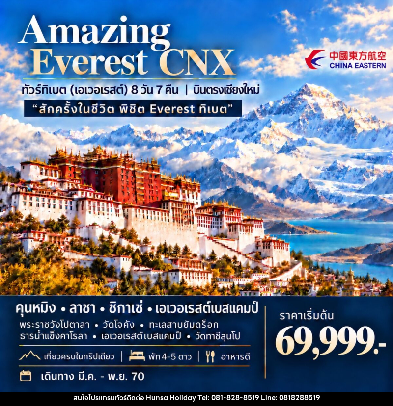 ทัวร์ทิเบต (เอเวอเรสต์) AMAZING EVEREST CNX - บริษัท หรรษา ฮอลิเดย์ จำกัด