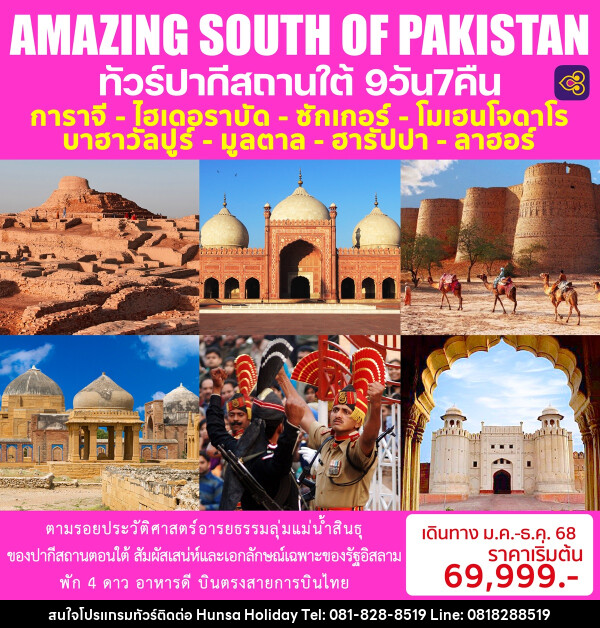 ทัวร์ปากีสถาน AMAZING SOUTH OF PAKISTAN - บริษัท หรรษา ฮอลิเดย์ จำกัด