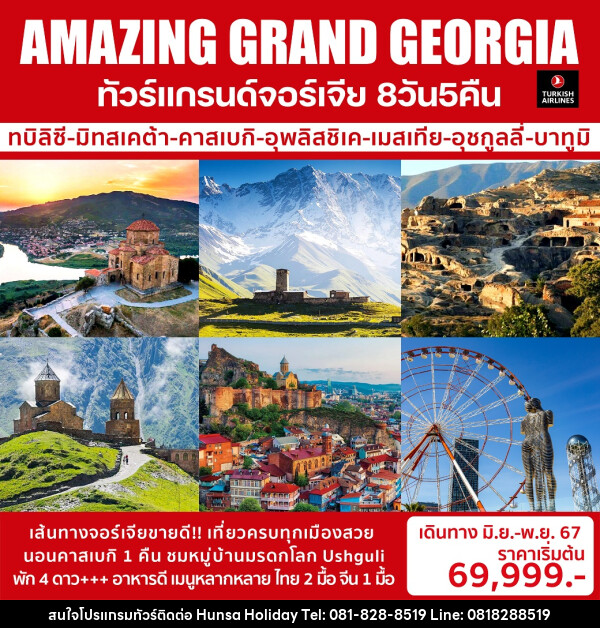 ทัวร์แกรนด์จอร์เจีย AMAZING GRAND GEORGIA - บริษัท หรรษา ฮอลิเดย์ จำกัด