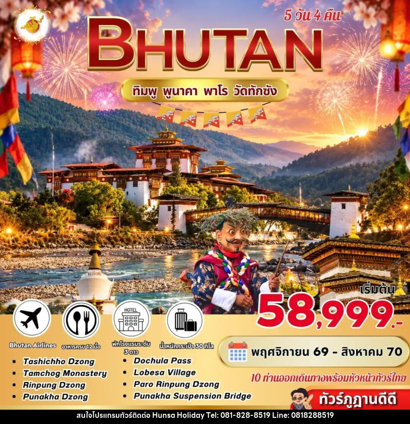 ทัวร์ภูฏาน Bhutan 5 Days 4 Nights ทิมพู พูนาคา พาโร วัดทักซัง BY B3 - บริษัท หรรษา ฮอลิเดย์ จำกัด