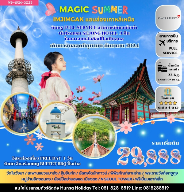 ทัวร์เกาหลี MAGIC SUMMER  - บริษัท หรรษา ฮอลิเดย์ จำกัด