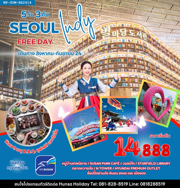 ทัวร์เกาหลี SEOUL INDY FREE DAY - บริษัท หรรษา ฮอลิเดย์ จำกัด