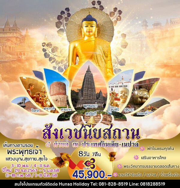 ทัวร์อินเดีย สังเวชนียสถาน 4 ตำบล ณ ประเทศอินเดีย เนปาล - บริษัท หรรษา ฮอลิเดย์ จำกัด