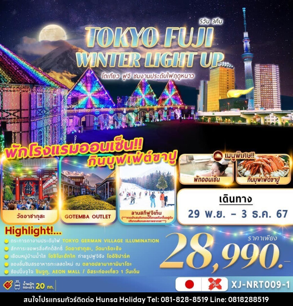 ทัวร์ญี่ปุ่น TOKYO FUJI WINTER LIGHT UP โตเกียว ฟูจิ ชมงานประดับไฟฤดูหนาว - บริษัท หรรษา ฮอลิเดย์ จำกัด