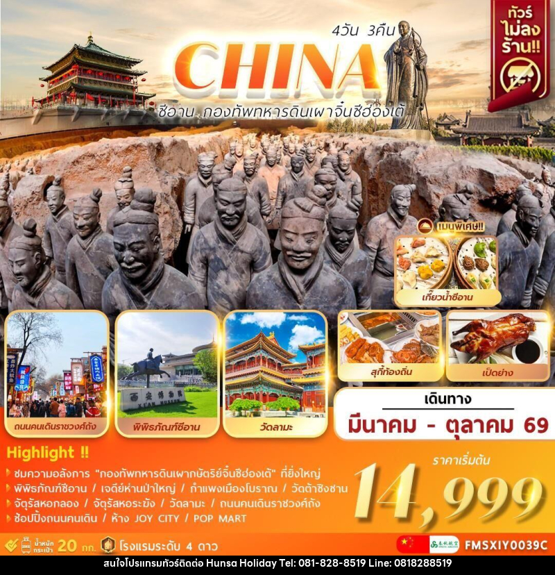ทัวร์จีน CHINA ซีอาน กองทัพทหารดินเผา จิ๋นซีฮ่องเต้ - บริษัท หรรษา ฮอลิเดย์ จำกัด