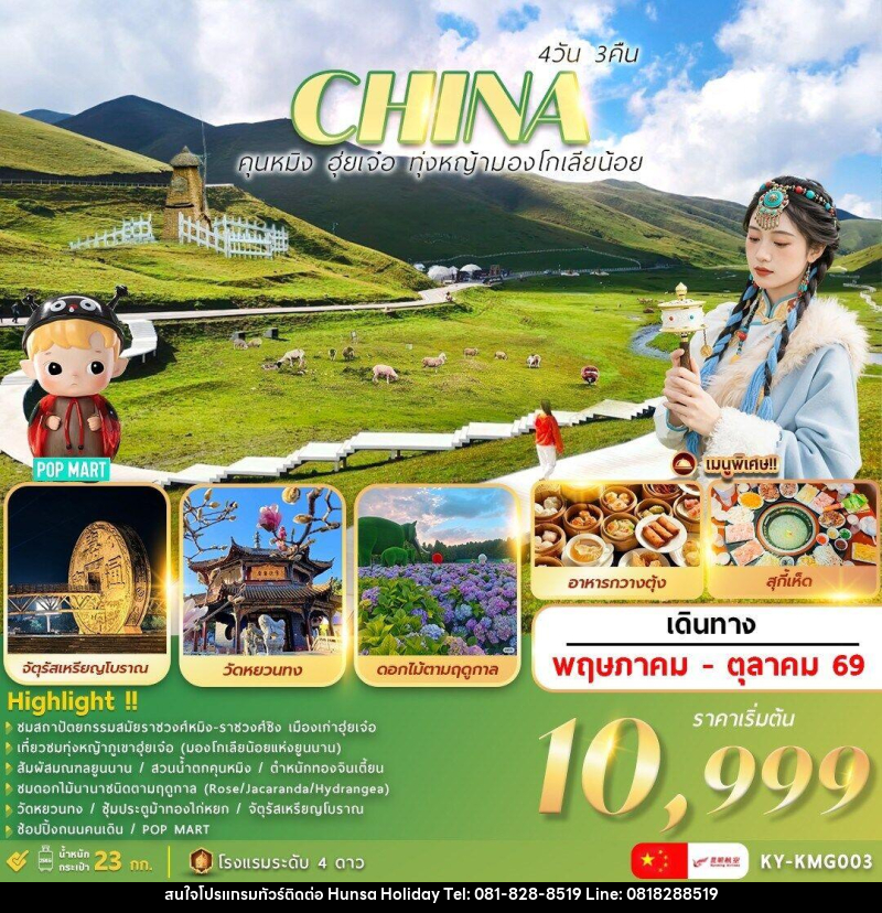ทัวร์จีน CHINA คุณหมิง ฮุ่ยเจ๋อ ทุ่งหญ้ามองโกเลียน้อย - บริษัท หรรษา ฮอลิเดย์ จำกัด