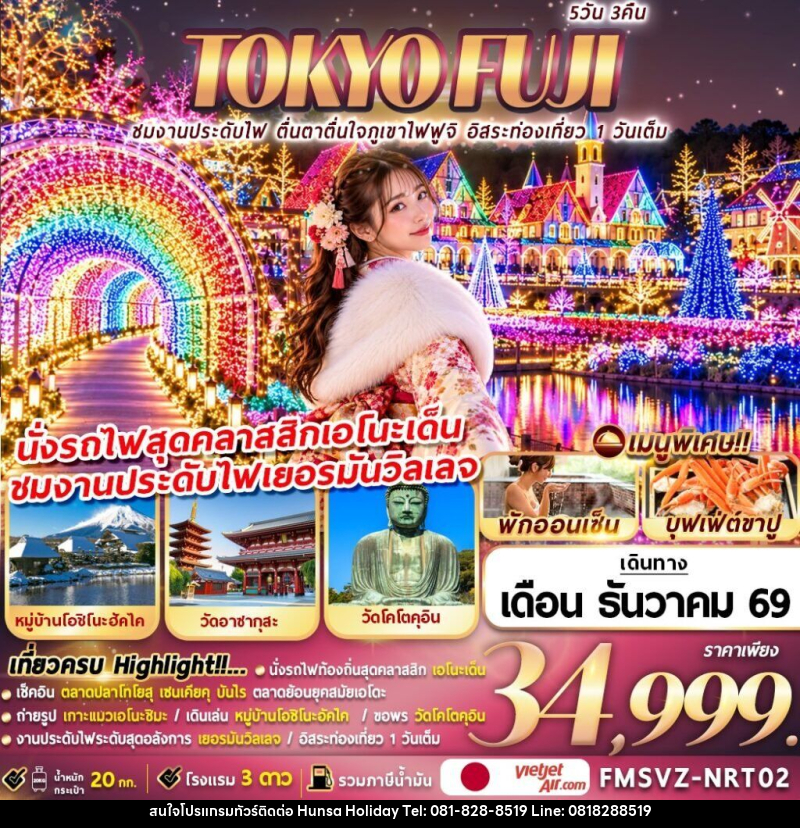 ทัวร์ญี่ปุ่น TOKYO FUJI ชมงานประดับไฟ ตื่นตาตื่นใจภูเขาไฟฟูจิ อิสระท่องเที่ยว 1 วันเต็ม - บริษัท หรรษา ฮอลิเดย์ จำกัด