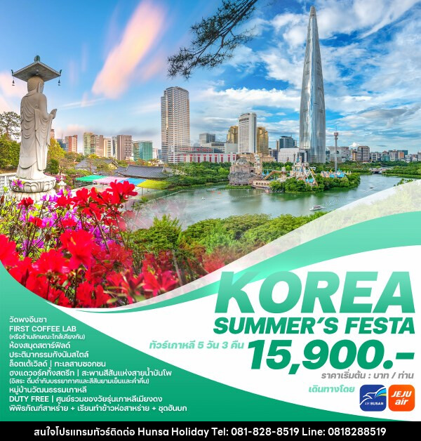 ทัวร์เกาหลี KOREA SUMMER’S FESTA  - บริษัท หรรษา ฮอลิเดย์ จำกัด